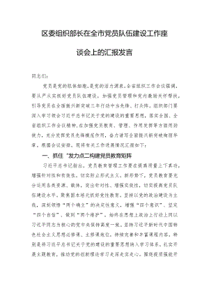 区委组织部长在全市党员队伍建设工作座谈会上的汇报发言.docx