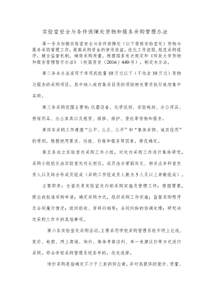 实验室安全与条件保障处货物和服务采购管理办法.docx