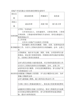 房地产开发有限公司商务部经理职位说明书.docx