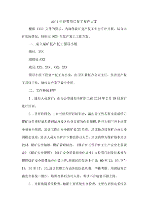 劳务公司2024年春节节后复工复产方案 汇编4份.docx