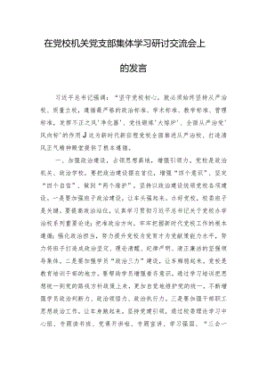 在党校机关党支部集体学习研讨交流会上的发言.docx