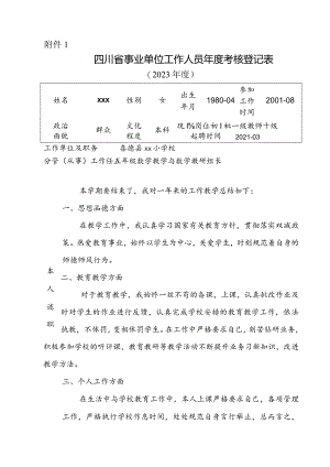 四川省事业单位工作人员年度考核登记表.docx