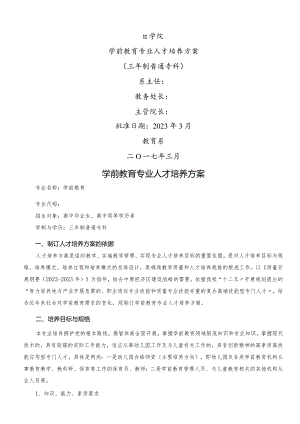 学前教育专业人才培养方案.docx