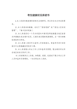 考生健康状况承诺书.docx