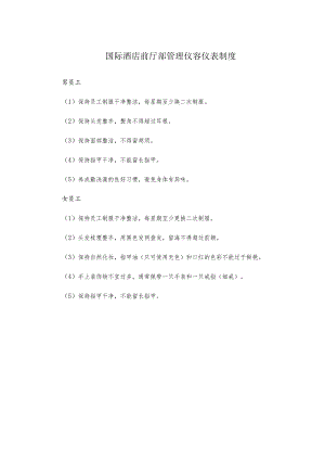 国际酒店前厅部管理仪容仪表制度.docx