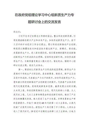 在政府党组理论学习中心组新质生产力专题研讨会上的交流发言.docx