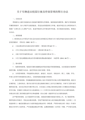 关于车辆进出校园行驶及停放管理的暂行办法.docx