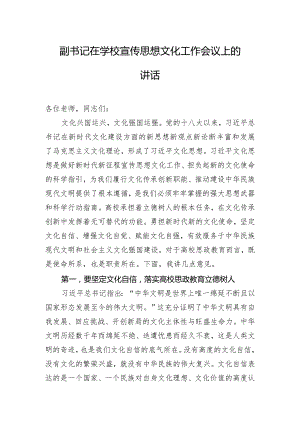 副书记在学校宣传思想文化工作会议上的讲话.docx