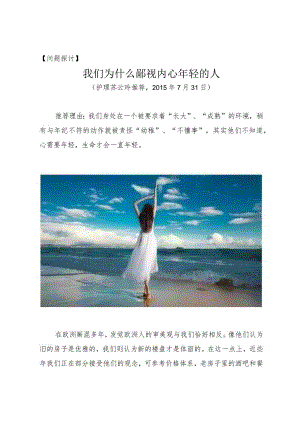 问题探讨我们为什么鄙视内心年轻的人.docx
