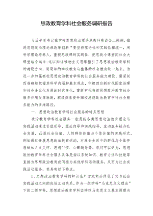思政教育学科社会服务调研报告.docx