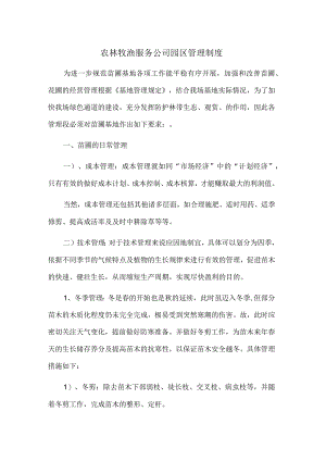 农林牧渔服务公司园区管理制度.docx