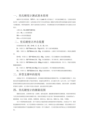 里氏硬度计测试基本原理.docx