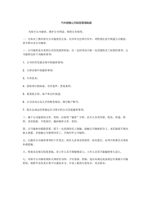 汽车销售公司保密管理制度.docx