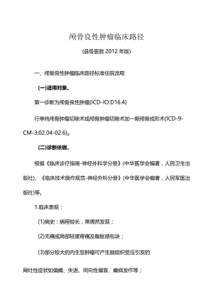 颅骨良性肿瘤临床路径（2012县级医院版）.docx