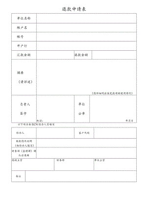 退款申请表.docx