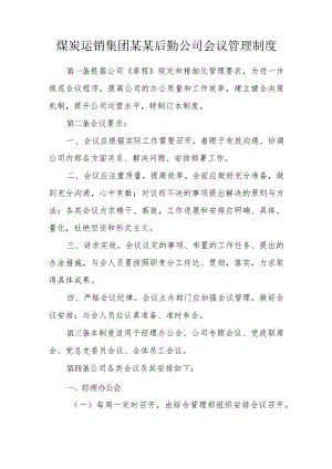 煤炭运销集团某某后勤公司会议管理制度.docx