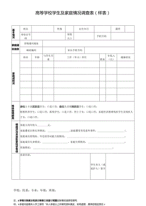 高等学校学生及家庭情况调查表样表.docx