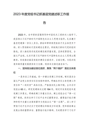 2023年度党组书记抓基层党建述职工作报告.docx