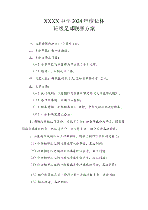 中学2024年校长杯班级足球联赛方案.docx