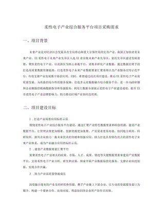 柔性电子产业综合服务平台项目采购需求.docx