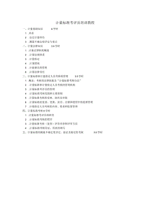 计量标准考评员培训教程.docx