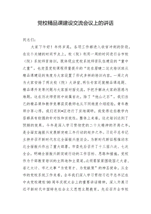 党校精品课建设交流会议上的讲话.docx