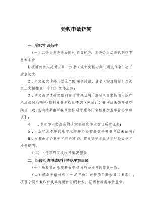 验收申请指南.docx