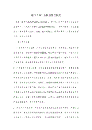 食堂超市食品卫生质量管理制度.docx