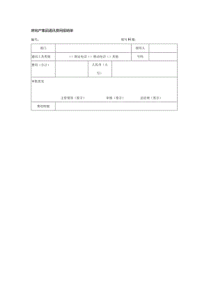 房地产集团通讯费用报销单.docx