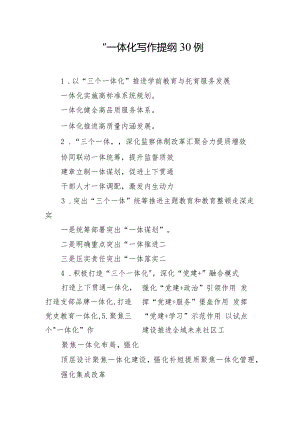 “一体化”写作提纲30例.docx