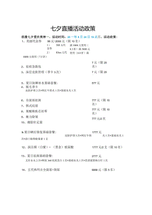 医美整形七夕活动政策方案.docx