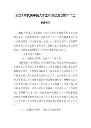 2023年机关单位人才工作总结及2024年工作计划.docx