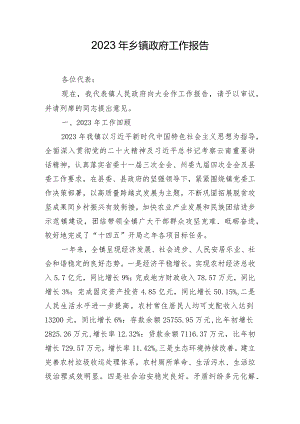 2023年乡镇政府工作报告.docx