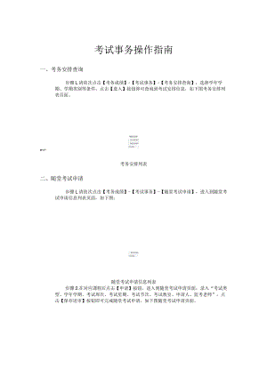 考试事务操作指南.docx