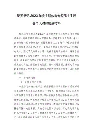 纪委书记2023年度主题教育专题民主生活会个人对照检查材料.docx