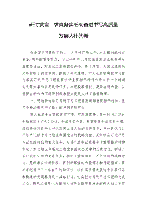 研讨发言：求真务实砥砺奋进 书写高质量发展人社答卷.docx