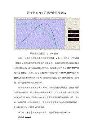 逆变器MPPT的原理作用及算法.docx