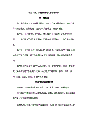 生态农业开发有限公司人事管理制度.docx