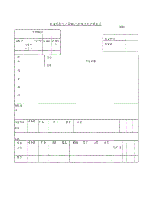 企业单位生产管理产品设计变更通知单.docx