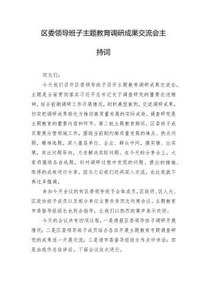 区委领导班子主题教育调研成果交流会主持词.docx