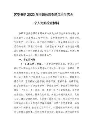 区委书记2023年主题教育专题民主生活会个人对照检查材料.docx