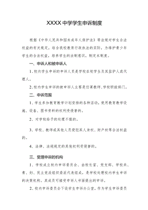 中学学生申诉制度.docx