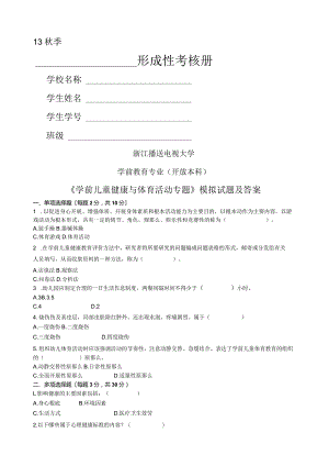 学前儿童健康与体育活动专题作业.docx