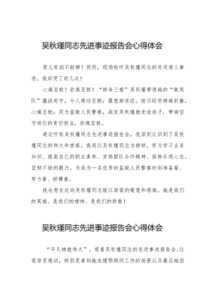 吴秋瑾同志先进事迹报告会学习心得体会十七篇.docx