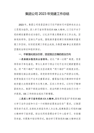 集团公司2023年党建工作总结.docx