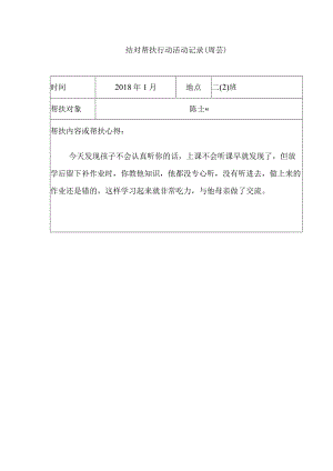 结对帮扶行动活动记录周芸.docx