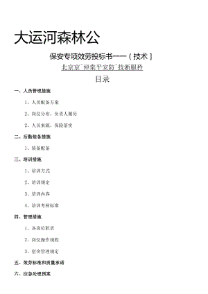 大运河森林公园保安服务标书技术标.docx