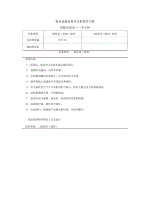 物业设施设备开关柜保养手册.docx