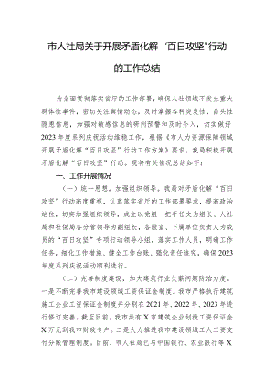 市人社局关于开展矛盾化解“百日攻坚”行动的工作总结.docx
