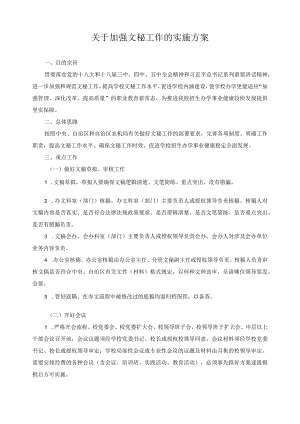 关于加强文秘工作的实施方案.docx